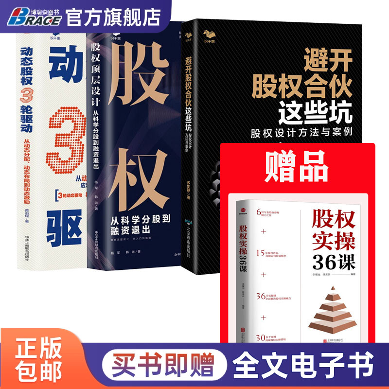 股权合伙3本套:赠《股权实操36课》+避开股权合伙这些坑 +股权顶层设计:从科学分股到融资退出 +动态股权3轮驱动