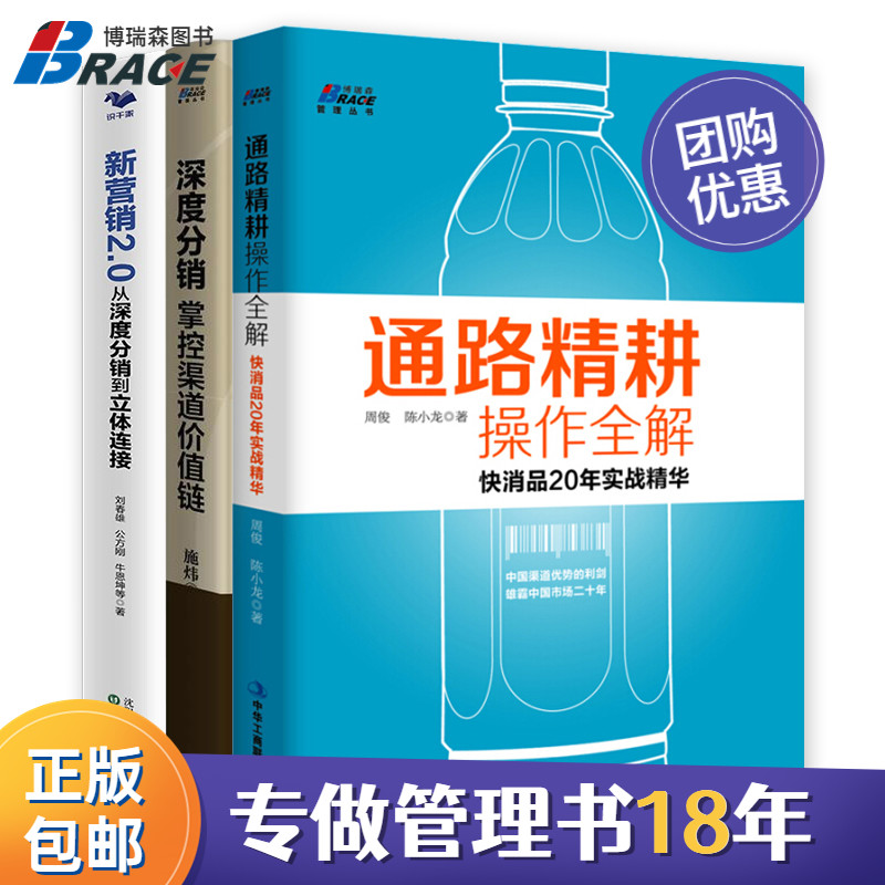 【营销书籍套装3册】通路精耕操作全解快消品20年实战精华+深度分销掌控渠道价值链+新营销2.0从深度分销到立体连接 市场营销管理