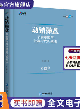 动销操盘 节奏掌控与社群时代新战法 快消品营销动销核心节点要素剖析朱志明著市场营销推广销售类销售技巧书