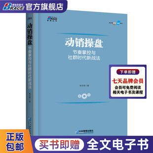 动销操盘 节奏掌控与社群时代新战法 快消品营销动销核心节点要素剖析朱志明著市场营销推广销售类销售技巧书