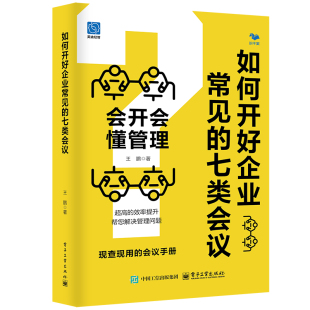 【24年10月新书】如何开好企业常见的七类会议：会开会懂管理
