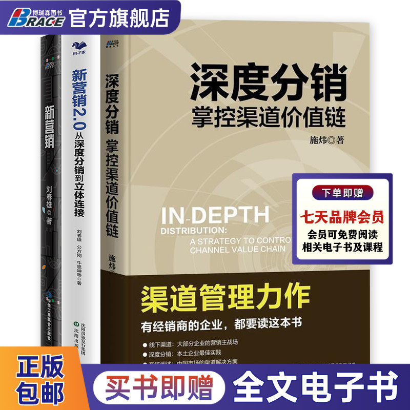 【新营销+深度分销3本套】新营销你正沦为平台的附庸+新营销2.0从深度分销到立体连接+深度分销 掌控渠道价值链 分销运营市场管理