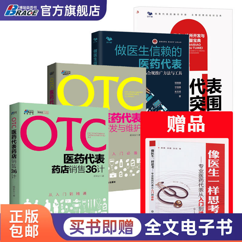医药代表4本套:赠《像医生一样思考》+otc医药代表药店销售36计+药店开发与维护 +做医生信赖的医药代表 +医药代表销售突围