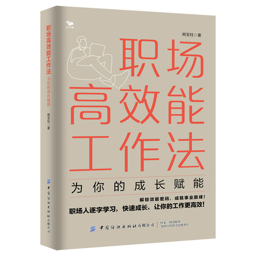 职场高效能工作法成长阅读书