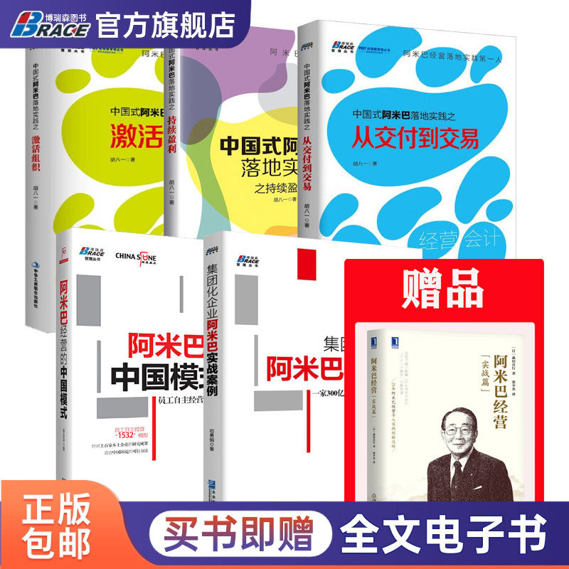 阿米巴经营5本套:赠《阿米巴经营（实战篇）》+阿米巴中国模式 +集团化企业阿米巴实战+中式阿米巴从交付到交易+持续盈利+激活组织