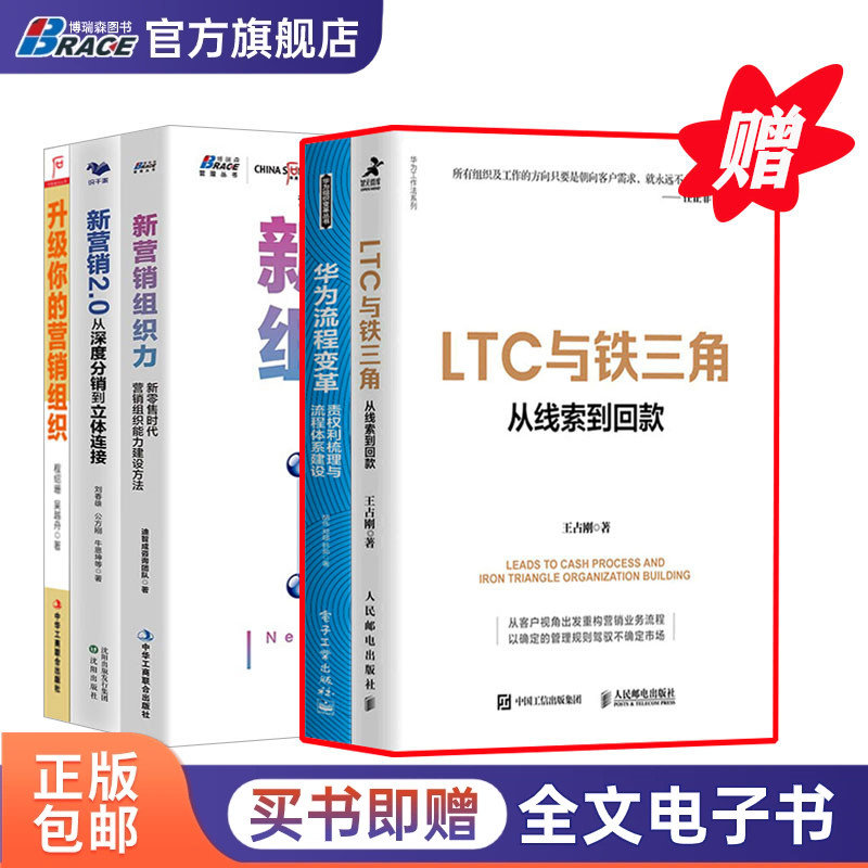 企业营销流程和营销组织5册：LTC与铁三角∶从线索到回款+华为流程变革：责权利梳理+新营销组织力+新营销2.0 +升级你的营销组织 书籍/杂志/报纸 企业管理 原图主图