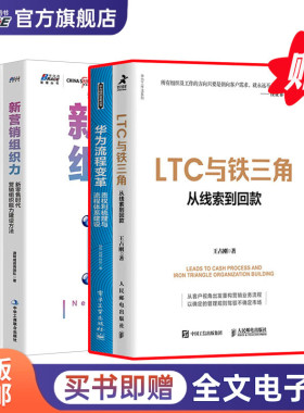 企业营销流程和营销组织5册：LTC与铁三角∶从线索到回款+华为流程变革：责权利梳理+新营销组织力+新营销2.0 +升级你的营销组织