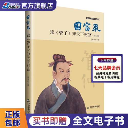 国富策- 读《管子》知天下财富