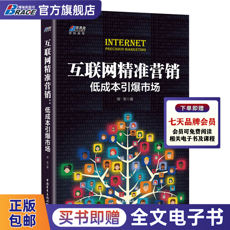互联网精准营销:低成本引#市场扩展名网络市场营销运营推广实践品牌IP打造场景产品策划电子商务管理书