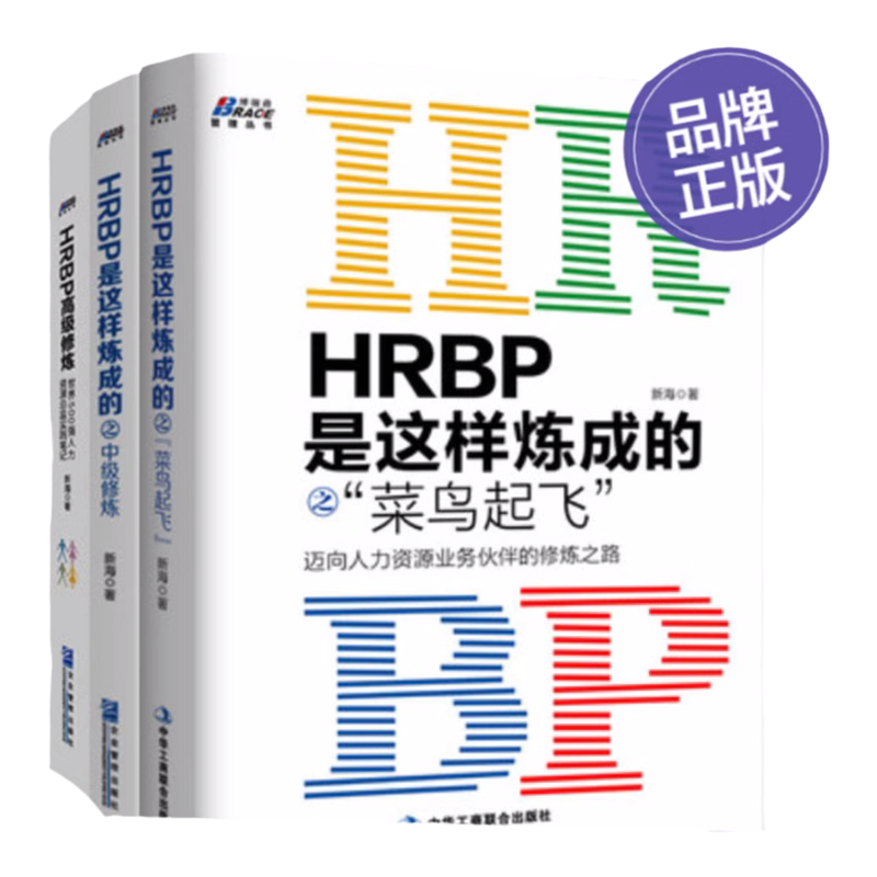 【HRBP是这样炼成的系列3本套】HRBP是这样炼成的之菜鸟起飞+中级修炼+高级修炼 迈向人力资源业务伙伴的修炼之路 人力资源管理书