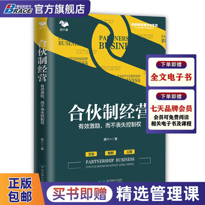 合伙制经营有效激励而不丧失控制权 胡八一企业管理与培训员工创业者股东合伙人投资人 经营管理书籍