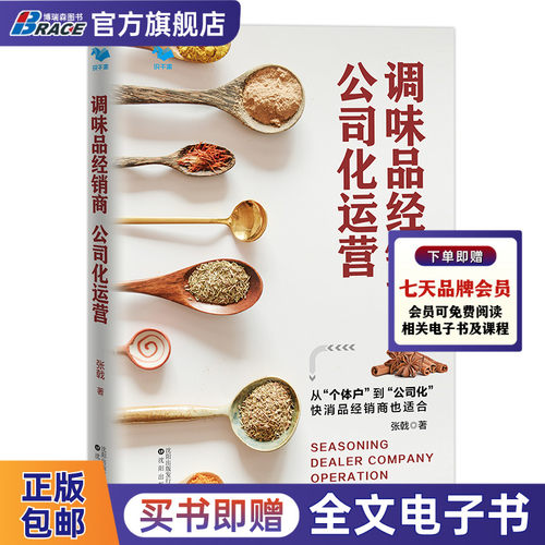 调味品经销商公司化运营  快消品经销商 从个体化到公司化 经销商开发 快速消费品营销策略书籍 张戟手把手教你定战略带队伍搭班子