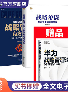 战略管理BLM、DSTE解析与落地体系3本套：战略参谋+战略管理有方法+华为战略DSTE实战体系