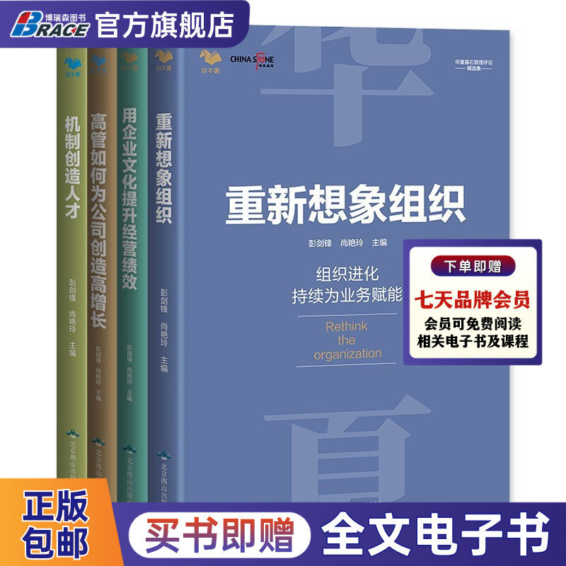 华夏基石咨询系列4本套：机制创造人才+重新想象组织+高管如何为公司创造高增长+用企业文化提升