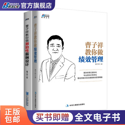 人力资源管理套装2册曹子祥
