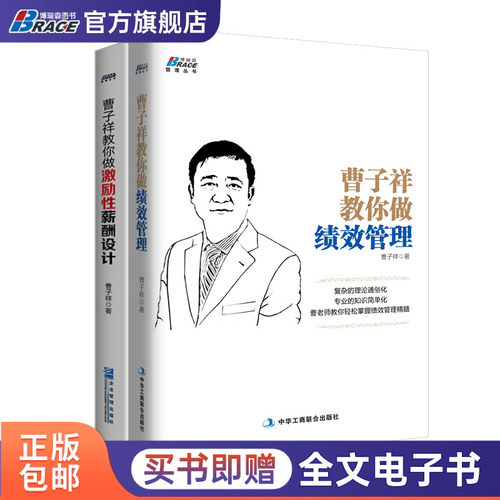 人力资源管理套装2册曹子祥
