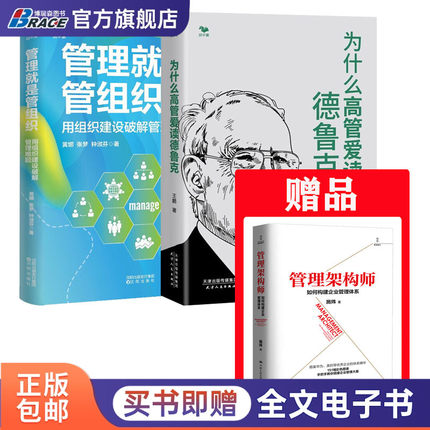 给企业的高阶管理课3本套：为什么高管爱读德鲁克+管理就是管组织+管理架构师