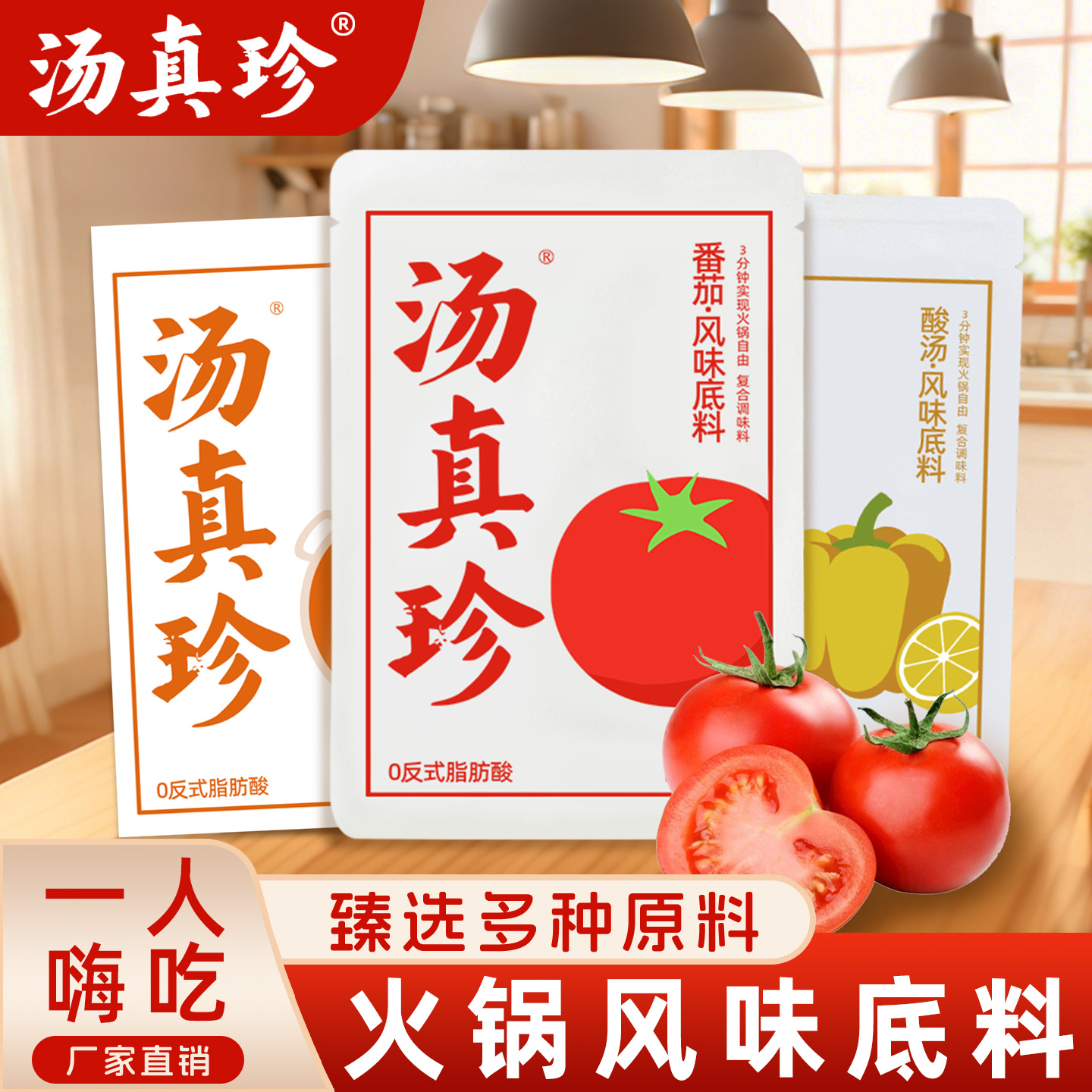 汤真珍火锅底料小包装一人份