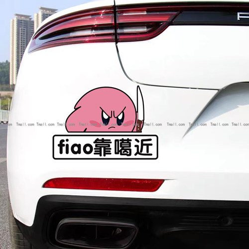 fiao靠噶近新手反光车贴