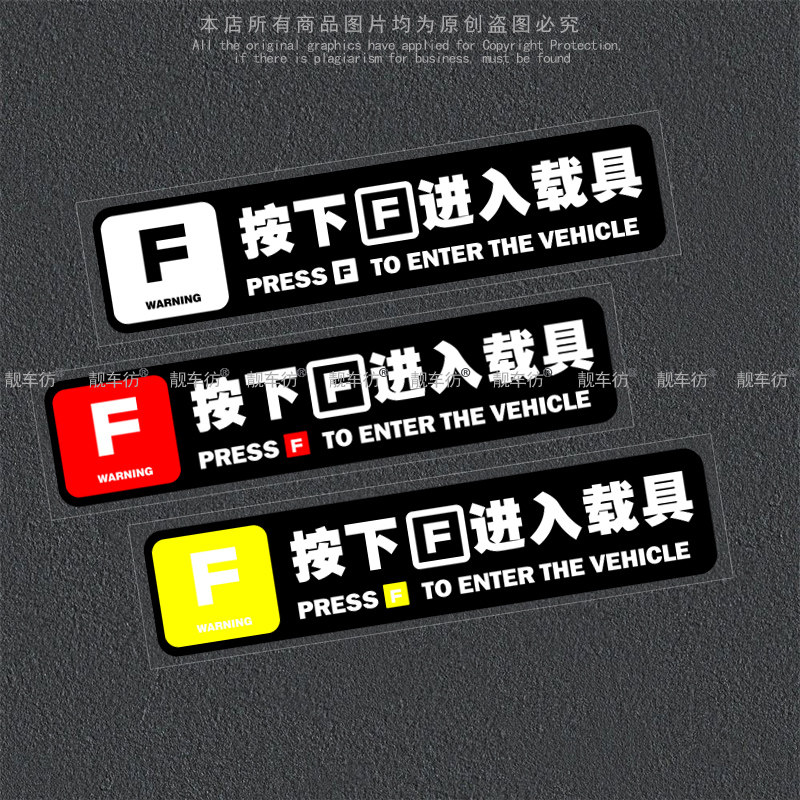 按下F进入载具车贴反光