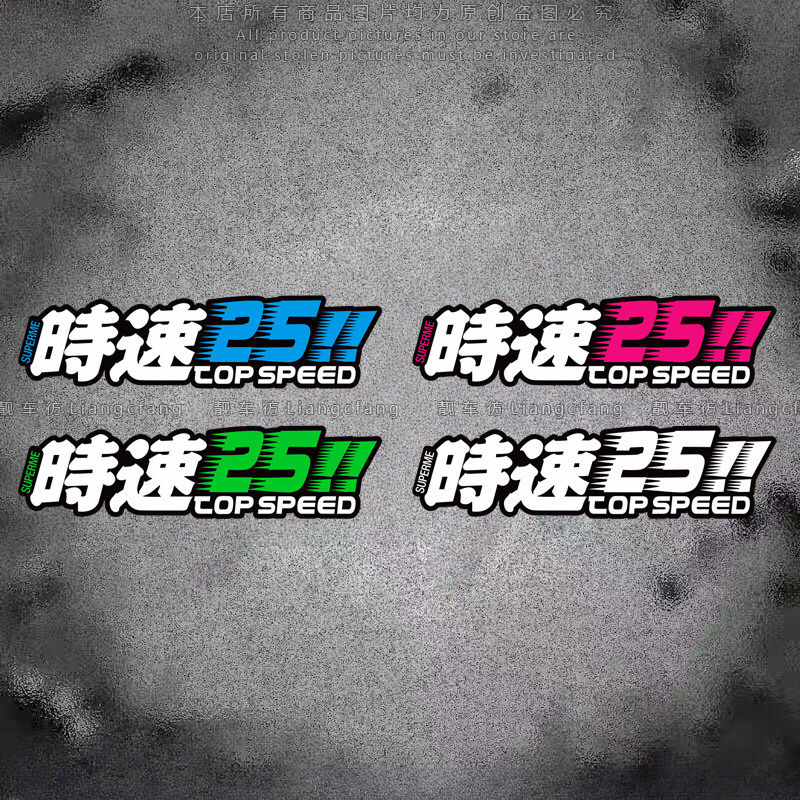 时速25个性创意反光车贴文字警示电动摩托车头盔车身划痕装饰贴画