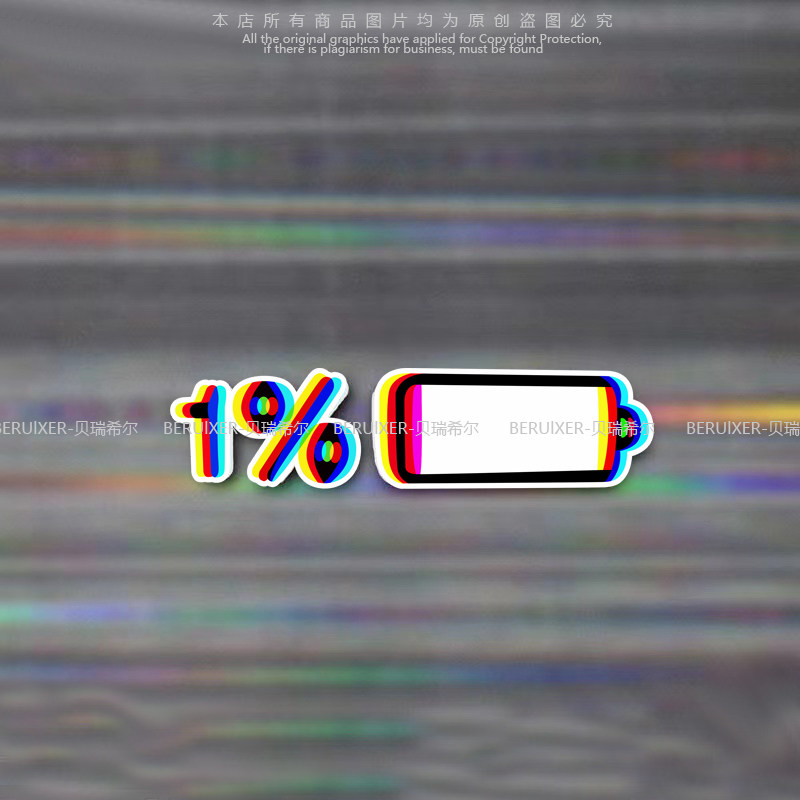 电量百分之1%反光车贴霓虹重影电动摩托车防水贴纸车身划痕装饰贴