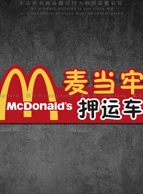 麦当牢押运车反光车贴金拱门McDonald电动摩托汽车划痕遮挡装饰贴