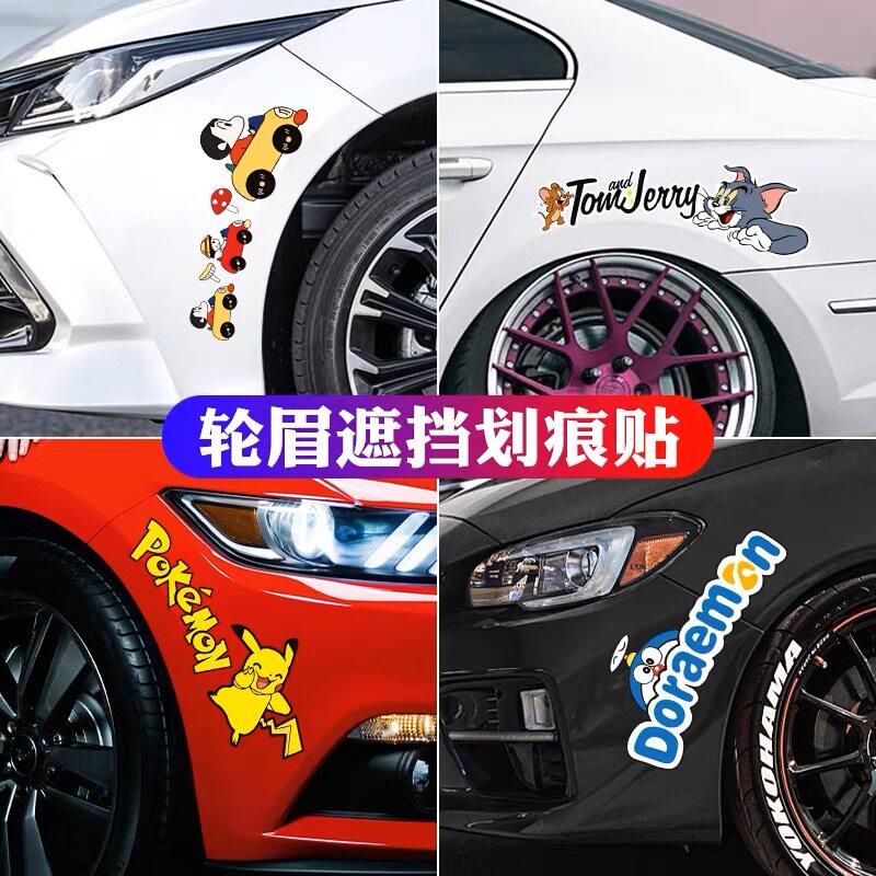 汽车轮眉装饰贴卡通划痕遮贴纸