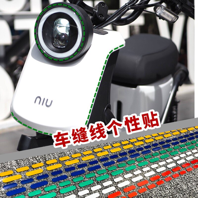 DIY虚线线条电动车装饰贴