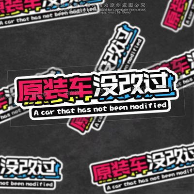原装车没改过创意车贴
