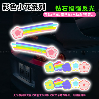彩色小花电动车贴纸卡通可爱汽车反光贴遮盖划痕装饰头盔夜间警示