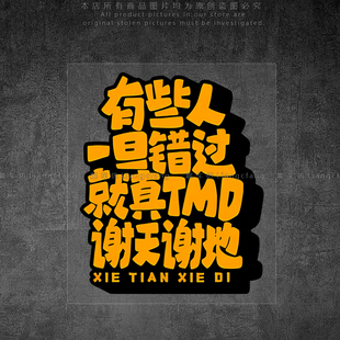 反光车贴谢天谢地搞笑文字电动摩托车行李箱车身玻璃创意装饰贴画