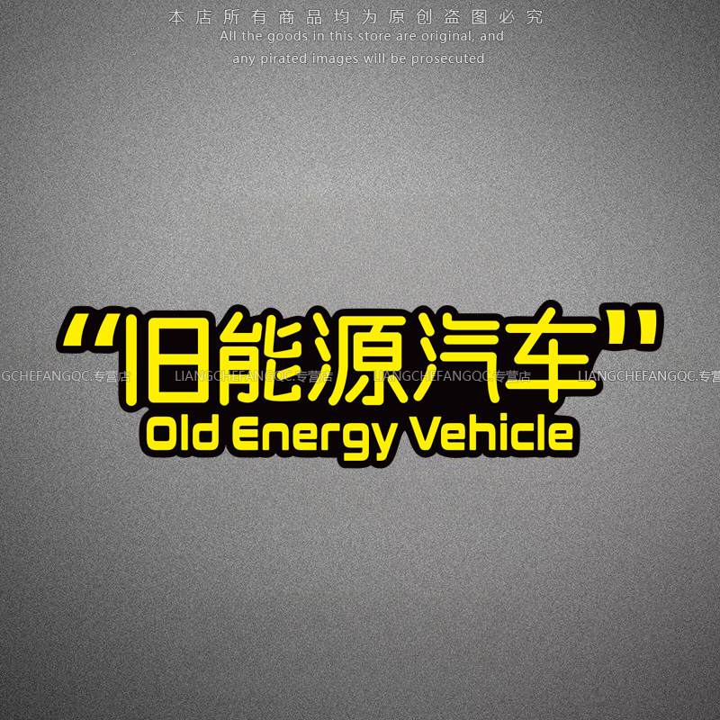 旧能源汽车个性创意搞笑文字反光贴纸玻璃贴车身划痕遮盖装饰贴花