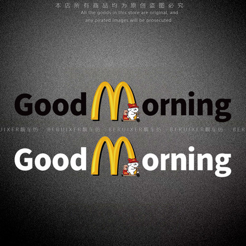 麦当劳goodmorning个性趣味贴纸