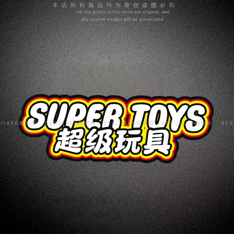 积木超级玩具趣味个性装饰贴