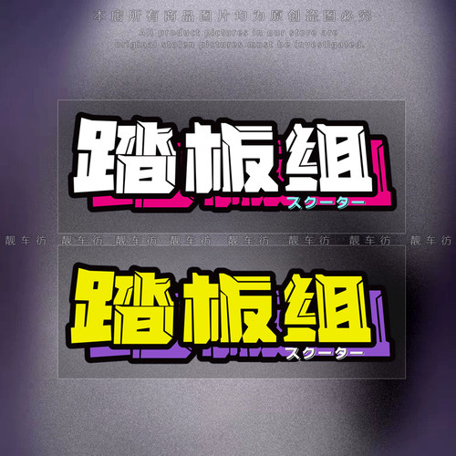踏板组个性创意摩托车贴