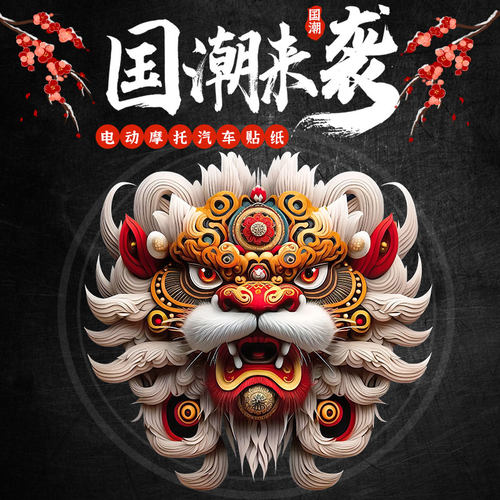 国潮车贴狮子醒狮车贴