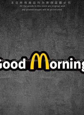 反光车贴Good Morning麦当劳创意搞怪电动摩托车行李箱车身装饰贴