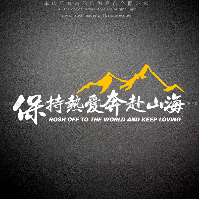 保持热爱奔赴山海创意文字装饰贴