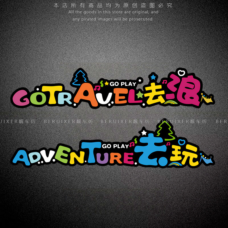 去浪去玩趣味文字创意装饰贴