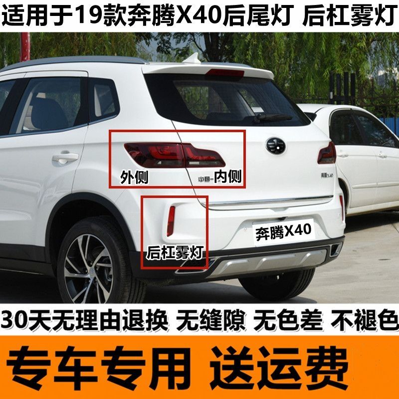 适用于19款奔腾X40后尾灯总成X40左右尾灯罩刹车转向灯倒车灯雾灯