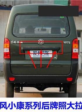 东风小康k17k07v27v07Sc37c36后尾背门牌照壳护板拉手后备箱扣手