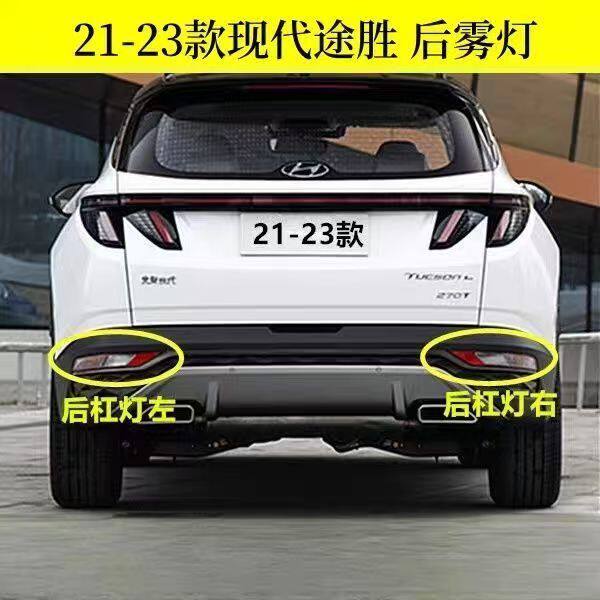 适配现代21-23新款途胜后杠防追尾灯