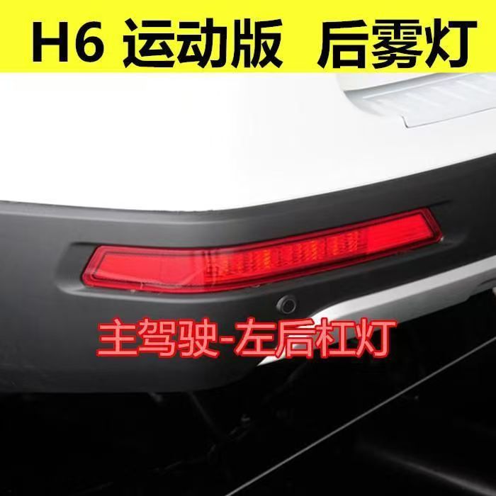 哈佛H6后杠灯H6运动版后led雾灯13-18款红标后保险杠灯款尾灯