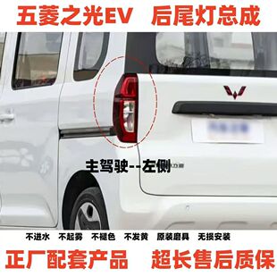 适配25款五菱之光EV后尾灯总成之光EV新能源左右尾灯后雾灯壳罩