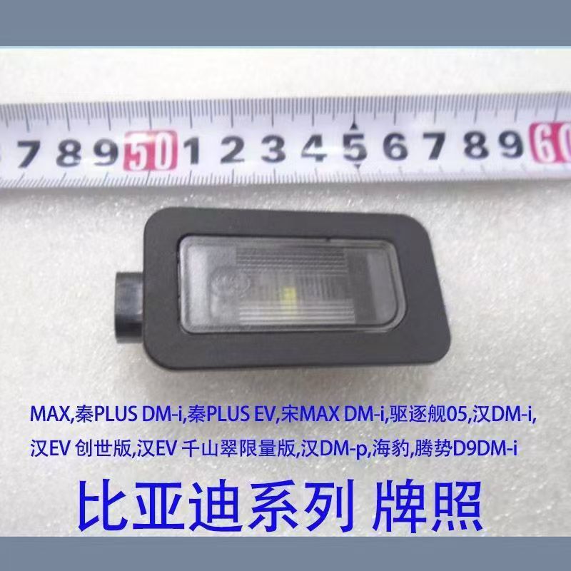 比亚迪秦PLUS DM-i EV驱逐舰05汉DM-i 汉EV宋MAXDM 左牌照灯原装
