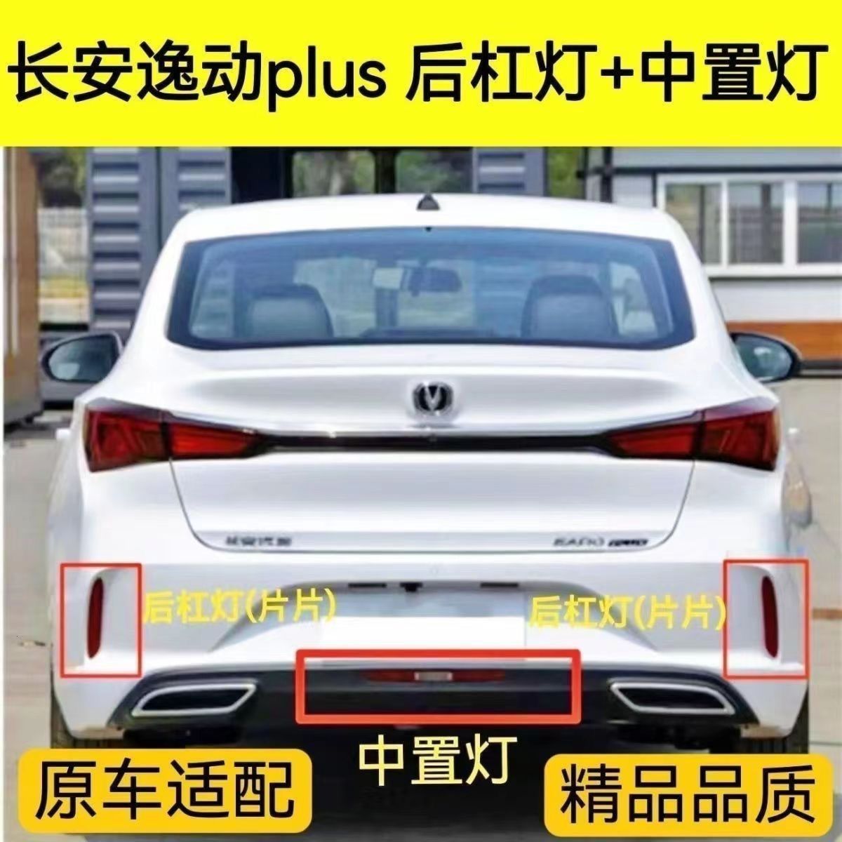 适配20-23款长安逸动PLUS后杠灯 后杠中间灯 后雾灯杠灯,反射器