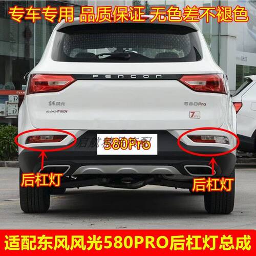 适用东风风光580Pro尾灯杠灯雾灯保险杠总成左右倒车灯