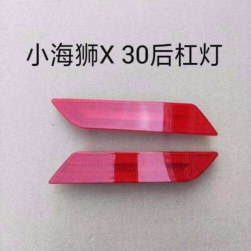 金杯小海狮X30 后杠灯 后保险杠灯 反光贴 反光条 原装