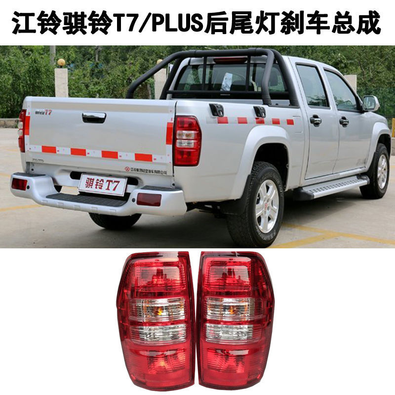 江铃骐铃皮卡骐铃T7后尾灯总成T7PLUS后车灯刹车灯转向灯原厂品质